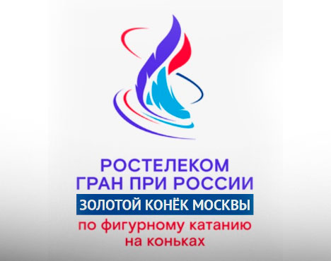 Логотип с текстом: Ростелеком Гран При России по фигурному катанию на коньках. Золотой конек Москвы. Стилизованный рисунок конькобежца в сине-красных цветах
